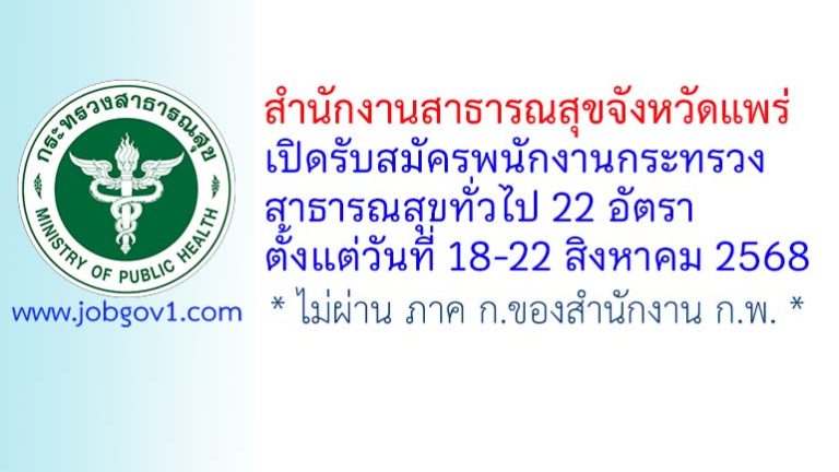 สำนักงานสาธารณสุขจังหวัดแพร่ รับสมัครพนักงานกระทรวงสาธารณสุขทั่วไป 22 อัตรา