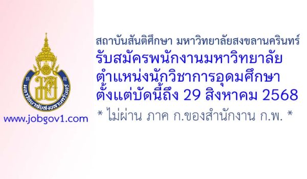 สถาบันสันติศึกษา มหาวิทยาลัยสงขลานครินทร์ รับสมัครพนักงานมหาวิทยาลัย ตำแหน่งนักวิชาการอุดมศึกษา