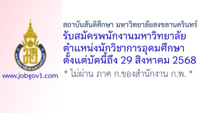 สถาบันสันติศึกษา มหาวิทยาลัยสงขลานครินทร์ รับสมัครพนักงานมหาวิทยาลัย ตำแหน่งนักวิชาการอุดมศึกษา