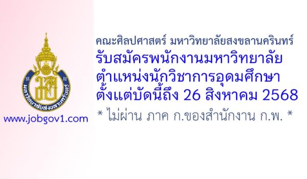 คณะศิลปศาสตร์ มหาวิทยาลัยสงขลานครินทร์ รับสมัครพนักงานมหาวิทยาลัย ตำแหน่งนักวิชาการอุดมศึกษา