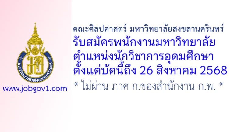 คณะศิลปศาสตร์ มหาวิทยาลัยสงขลานครินทร์ รับสมัครพนักงานมหาวิทยาลัย ตำแหน่งนักวิชาการอุดมศึกษา