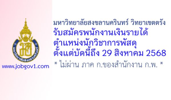 มหาวิทยาลัยสงขลานครินทร์ วิทยาเขตตรัง รับสมัครพนักงานเงินรายได้ ตำแหน่งนักวิชาการพัสดุ