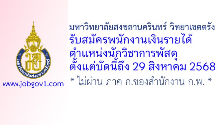 มหาวิทยาลัยสงขลานครินทร์ วิทยาเขตตรัง รับสมัครพนักงานเงินรายได้ ตำแหน่งนักวิชาการพัสดุ