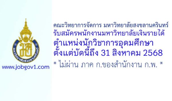 คณะวิทยาการจัดการ มหาวิทยาลัยสงขลานครินทร์ รับสมัครพนักงานมหาวิทยาลัยเงินรายได้ ตำแหน่งนักวิชาการอุดมศึกษา