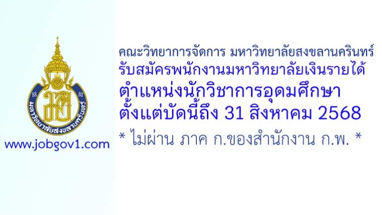 คณะวิทยาการจัดการ มหาวิทยาลัยสงขลานครินทร์ รับสมัครพนักงานมหาวิทยาลัยเงินรายได้ ตำแหน่งนักวิชาการอุดมศึกษา