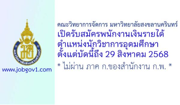 คณะวิทยาการจัดการ มหาวิทยาลัยสงขลานครินทร์ รับสมัครพนักงานเงินรายได้ ตำแหน่งนักวิชาการอุดมศึกษา