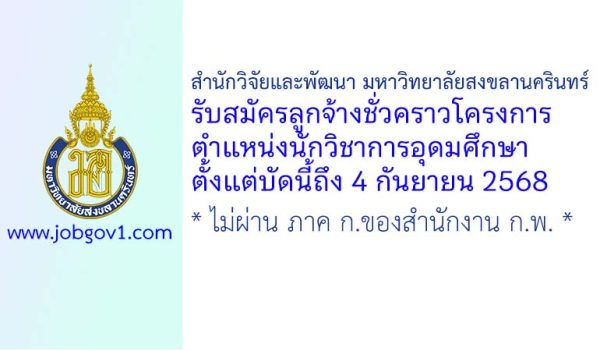 สำนักวิจัยและพัฒนา มหาวิทยาลัยสงขลานครินทร์ รับสมัครลูกจ้างชั่วคราวโครงการ ตำแหน่งนักวิชาการอุดมศึกษา