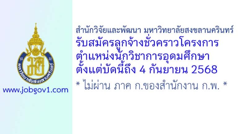 สำนักวิจัยและพัฒนา มหาวิทยาลัยสงขลานครินทร์ รับสมัครลูกจ้างชั่วคราวโครงการ ตำแหน่งนักวิชาการอุดมศึกษา