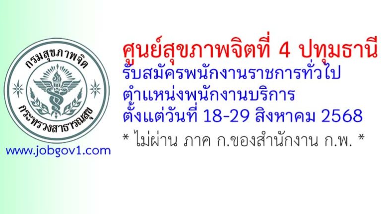 ศูนย์สุขภาพจิตที่ 4 ปทุมธานี รับสมัครพนักงานราชการทั่วไป ตำแหน่งพนักงานบริการ