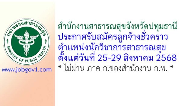 สำนักงานสาธารณสุขจังหวัดปทุมธานี รับสมัครลูกจ้างชั่วคราว ตำแหน่งนักวิชาการสาธารณสุข