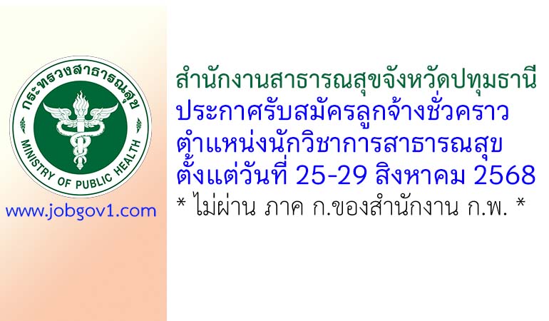 สำนักงานสาธารณสุขจังหวัดปทุมธานี รับสมัครลูกจ้างชั่วคราว ตำแหน่งนักวิชาการสาธารณสุข
