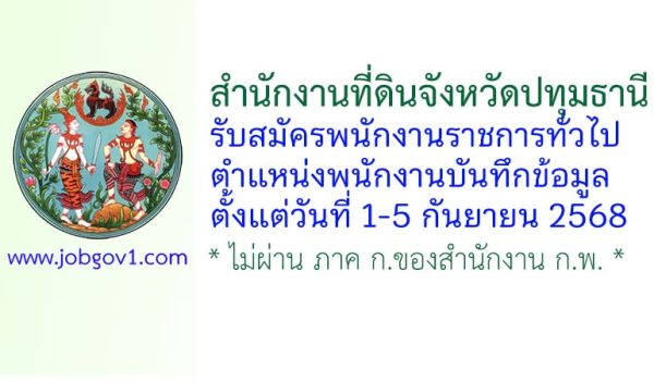 สำนักงานที่ดินจังหวัดปทุมธานี รับสมัครพนักงานราชการทั่วไป ตำแหน่งพนักงานบันทึกข้อมูล