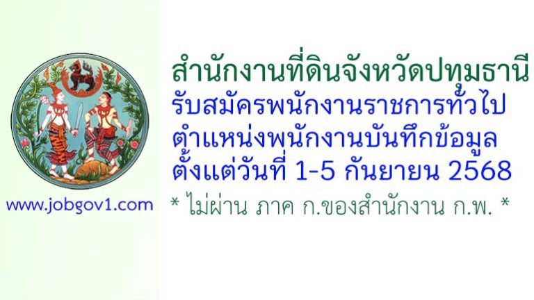 สำนักงานที่ดินจังหวัดปทุมธานี รับสมัครพนักงานราชการทั่วไป ตำแหน่งพนักงานบันทึกข้อมูล