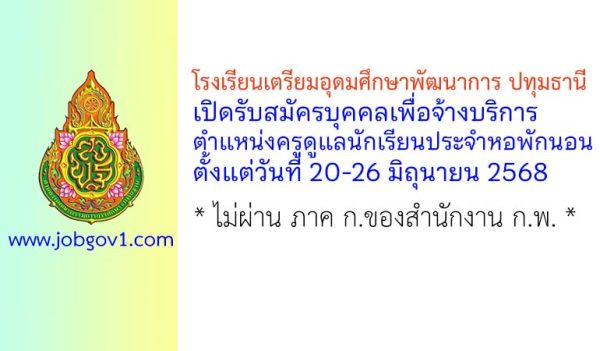 โรงเรียนเตรียมอุดมศึกษาพัฒนาการ ปทุมธานี รับสมัครครูอัตราจ้าง 3 อัตรา