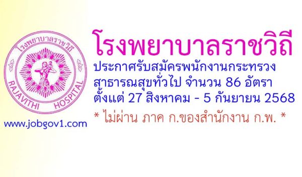 โรงพยาบาลราชวิถี รับสมัครพนักงานกระทรวงสาธารณสุขทั่วไป 86 อัตรา