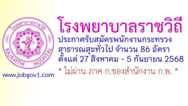 โรงพยาบาลราชวิถี รับสมัครพนักงานกระทรวงสาธารณสุขทั่วไป 86 อัตรา