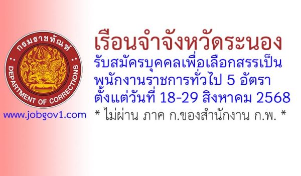 เรือนจำจังหวัดระนอง รับสมัครบุคคลเพื่อเลือกสรรเป็นพนักงานราชการทั่วไป 5 อัตรา