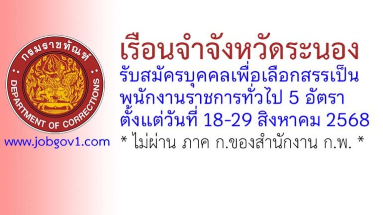เรือนจำจังหวัดระนอง รับสมัครบุคคลเพื่อเลือกสรรเป็นพนักงานราชการทั่วไป 5 อัตรา