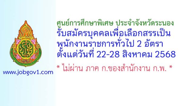 ศูนย์การศึกษาพิเศษ ประจำจังหวัดระนอง รับสมัครบุคคลเพื่อเลือกสรรเป็นพนักงานราชการทั่วไป 2 อัตรา