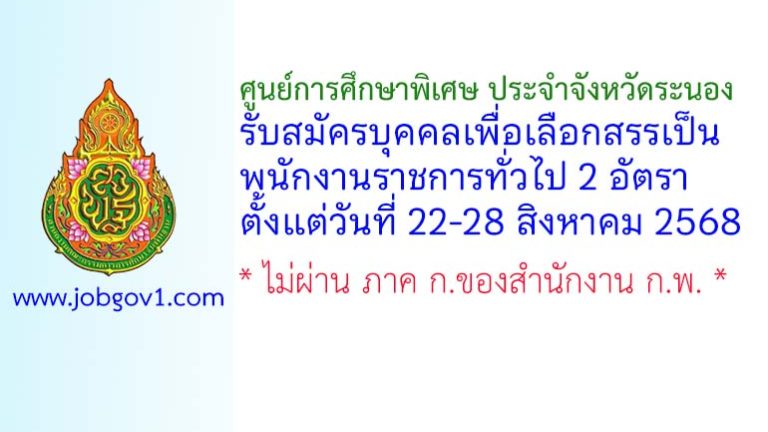 ศูนย์การศึกษาพิเศษ ประจำจังหวัดระนอง รับสมัครบุคคลเพื่อเลือกสรรเป็นพนักงานราชการทั่วไป 2 อัตรา