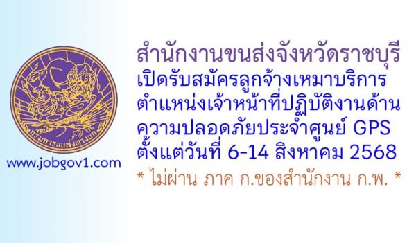 สำนักงานขนส่งจังหวัดราชบุรี รับสมัครลูกจ้างเหมาบริการ ตำแหน่งเจ้าหน้าที่ปฏิบัติงานด้านความปลอดภัยประจำศูนย์ GPS