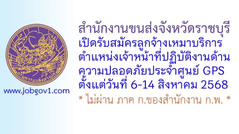 สำนักงานขนส่งจังหวัดราชบุรี รับสมัครลูกจ้างเหมาบริการ ตำแหน่งเจ้าหน้าที่ปฏิบัติงานด้านความปลอดภัยประจำศูนย์ GPS