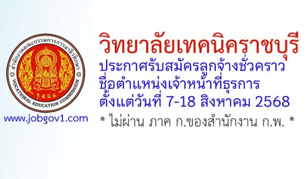 วิทยาลัยเทคนิคราชบุรี รับสมัครลูกจ้างชั่วคราว ตำแหน่งเจ้าหน้าที่ธุรการ