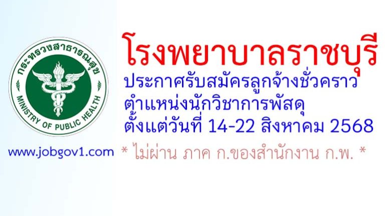 โรงพยาบาลราชบุรี รับสมัครลูกจ้างชั่วคราว ตำแหน่งนักวิชาการพัสดุ