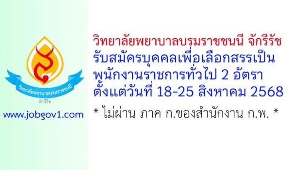 วิทยาลัยพยาบาลบรมราชชนนี จักรีรัช รับสมัครบุคคลเพื่อเลือกสรรเป็นพนักงานราชการทั่วไป 2 อัตรา
