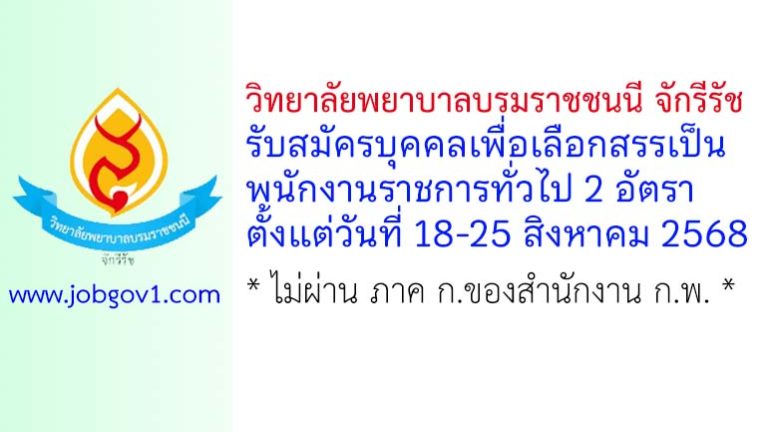 วิทยาลัยพยาบาลบรมราชชนนี จักรีรัช รับสมัครบุคคลเพื่อเลือกสรรเป็นพนักงานราชการทั่วไป 2 อัตรา
