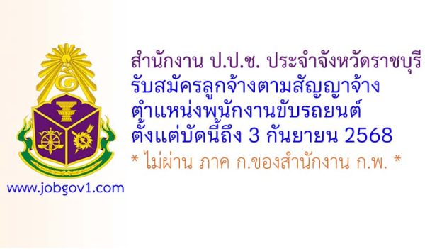 สำนักงาน ป.ป.ช. ประจำจังหวัดราชบุรี รับสมัครลูกจ้างตามสัญญาจ้าง ตำแหน่งพนักงานขับรถยนต์