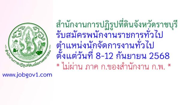 สำนักงานการปฏิรูปที่ดินจังหวัดราชบุรี รับสมัครพนักงานราชการทั่วไป ตำแหน่งนักจัดการงานทั่วไป