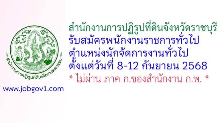 สำนักงานการปฏิรูปที่ดินจังหวัดราชบุรี รับสมัครพนักงานราชการทั่วไป ตำแหน่งนักจัดการงานทั่วไป