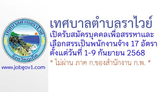 เทศบาลตำบลราไวย์ รับสมัครบุคคลเพื่อสรรหาและเลือกสรรเป็นพนักงานจ้าง 17 อัตรา