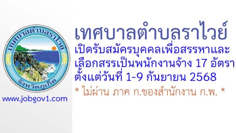 เทศบาลตำบลราไวย์ รับสมัครบุคคลเพื่อสรรหาและเลือกสรรเป็นพนักงานจ้าง 17 อัตรา