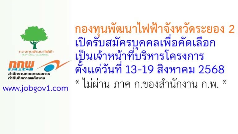 กองทุนพัฒนาไฟฟ้าจังหวัดระยอง 2 รับสมัครบุคคลเพื่อคัดเลือกเป็นเจ้าหน้าที่บริหารโครงการ