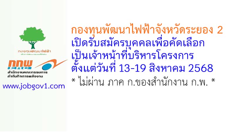 กองทุนพัฒนาไฟฟ้าจังหวัดระยอง 2 รับสมัครบุคคลเพื่อคัดเลือกเป็นเจ้าหน้าที่บริหารโครงการ