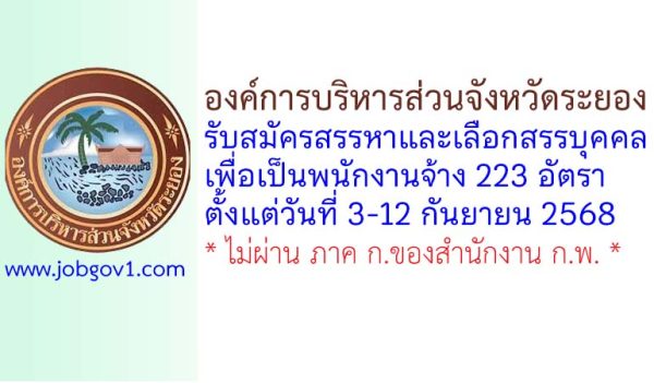 องค์การบริหารส่วนจังหวัดระยอง รับสมัครสรรหาและเลือกสรรบุคคลเพื่อเป็นพนักงานจ้าง 223 อัตรา