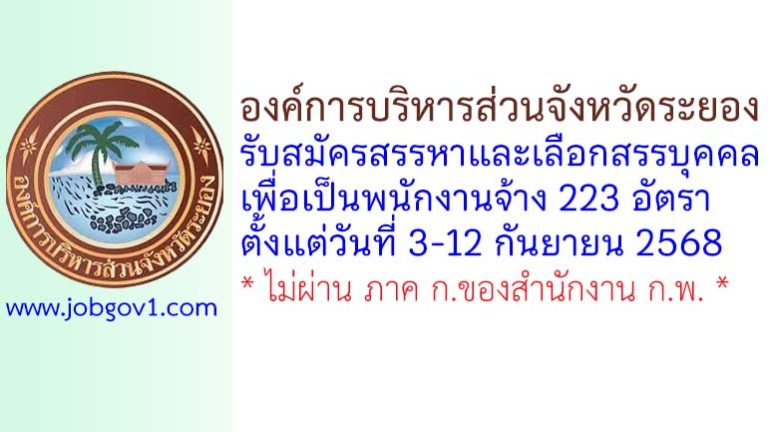 องค์การบริหารส่วนจังหวัดระยอง รับสมัครสรรหาและเลือกสรรบุคคลเพื่อเป็นพนักงานจ้าง 223 อัตรา