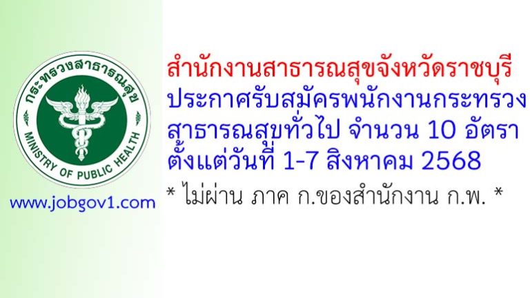 สำนักงานสาธารณสุขจังหวัดราชบุรี รับสมัครพนักงานกระทรวงสาธารณสุขทั่วไป 10 อัตรา