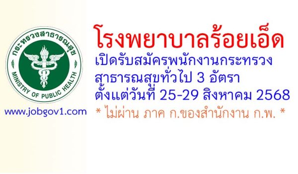 โรงพยาบาลร้อยเอ็ด รับสมัครพนักงานกระทรวงสาธารณสุขทั่วไป 3 อัตรา