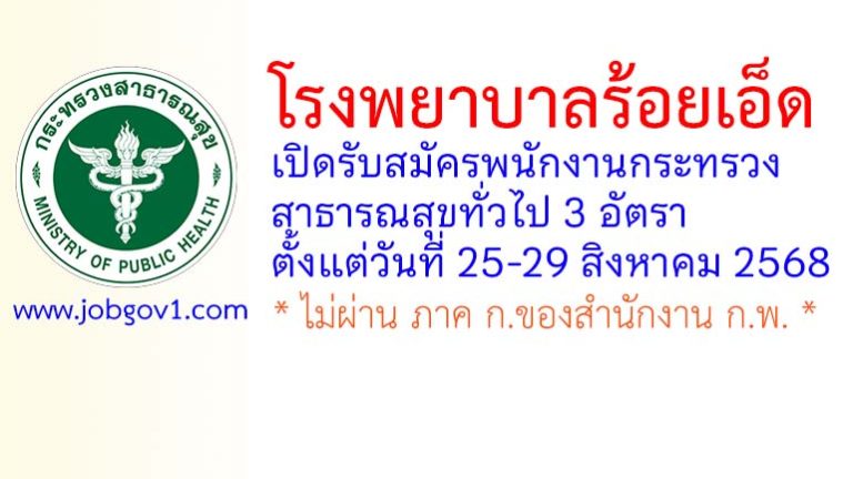 โรงพยาบาลร้อยเอ็ด รับสมัครพนักงานกระทรวงสาธารณสุขทั่วไป 3 อัตรา