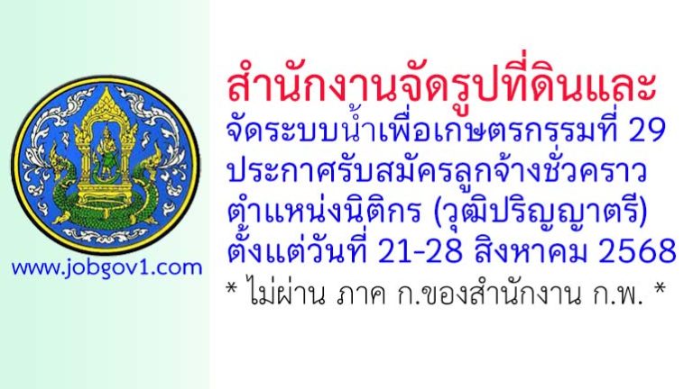 สำนักงานจัดรูปที่ดินและจัดระบบน้ำเพื่อเกษตรกรรมที่ 29 รับสมัครลูกจ้างชั่วคราว ตำแหน่งนิติกร