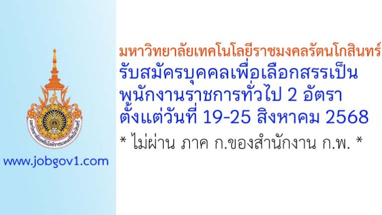 มหาวิทยาลัยเทคโนโลยีราชมงคลรัตนโกสินทร์ รับสมัครบุคคลเพื่อเลือกสรรเป็นพนักงานราชการทั่วไป 2 อัตรา