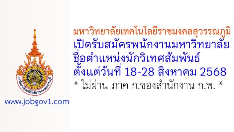 มหาวิทยาลัยเทคโนโลยีราชมงคลสุวรรณภูมิ รับสมัครพนักงานมหาวิทยาลัย ตำแหน่งนักวิเทศสัมพันธ์