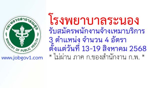 โรงพยาบาลระนอง รับสมัครพนักงานจ้างเหมาบริการ 4 อัตรา