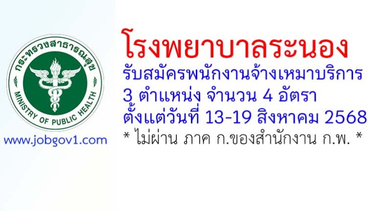 โรงพยาบาลระนอง รับสมัครพนักงานจ้างเหมาบริการ 4 อัตรา