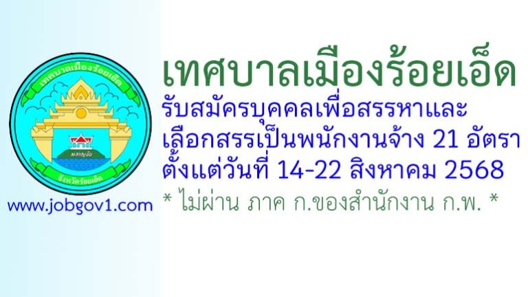เทศบาลเมืองร้อยเอ็ด รับสมัครบุคคลเพื่อสรรหาและเลือกสรรเป็นพนักงานจ้าง 21 อัตรา