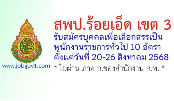 สพป.ร้อยเอ็ด เขต 3 รับสมัครบุคคลเพื่อเลือกสรรเป็นพนักงานราชการทั่วไป 10 อัตรา