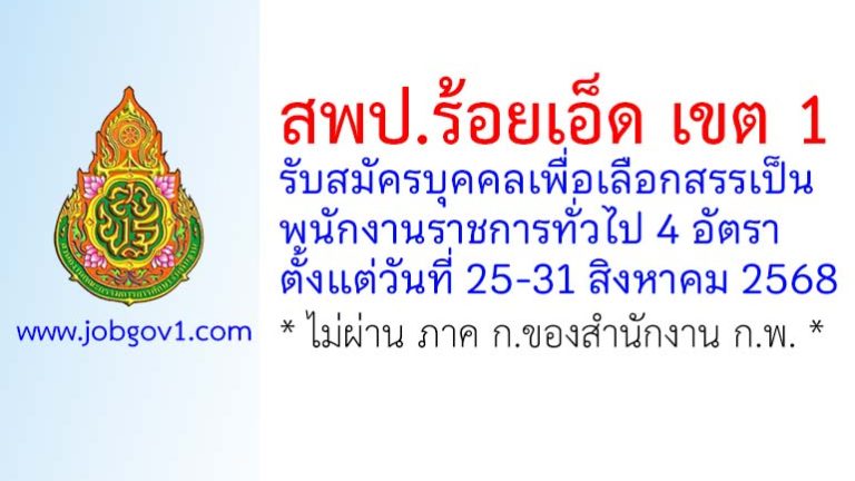 สพป.ร้อยเอ็ด เขต 1 รับสมัครบุคคลเพื่อเลือกสรรเป็นพนักงานราชการทั่วไป 4 อัตรา